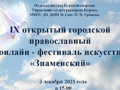 Завтра состоится видеотрансляция IX открытого городского православного онлайн-фестиваля искусств «Знаменский»