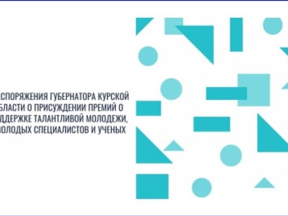 МОЛОДЫМ УЧЕНЫМ, СПЕЦИАЛИСТАМ И СТУДЕНТАМ КУРСКОГО МЕДУНИВЕРСИТЕТА ПРИСУЖДЕНЫ ПРЕМИИ ГУБЕРНАТОРА КУРСКОЙ ОБЛАСТИ