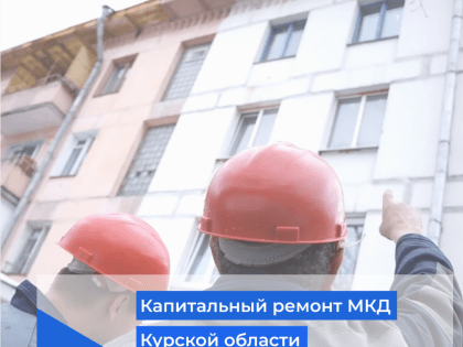 Капитальный ремонт многоквартирных домов Курской области
