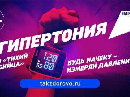 Измеряйте давление!