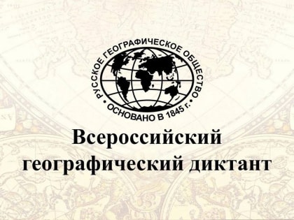 Курян приглашают принять участие в «Географическом диктанте — 2023»
