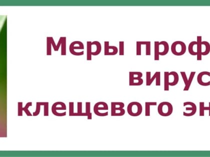 Клещевой вирусный энцефалит, меры профилактики