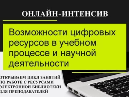 БИБЛИОТЕКА ОТКРЫВАЕТ ЦИКЛ ОНЛАЙН-ЗАНЯТИЙ ДЛЯ ПРЕПОДАВАТЕЛЕЙ