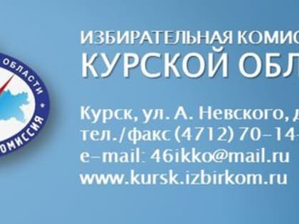 Избирательная комиссия Курской области принимает предложения по кандидатурам в состав ТИК города Щигры Курской области