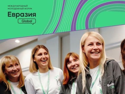 Станьте добровольцем на форуме «Евразия Global»!