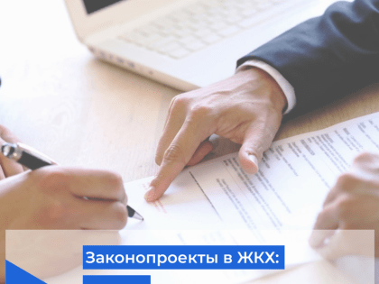 Законопроекты в ЖКХ: надзор