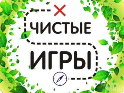 В Курске пройдут «Чистые игры»