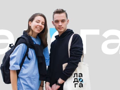 Не упусти шанс попасть на молодежный форум! Регистрируйся на «Ладогу» — стань частью молодежного события.