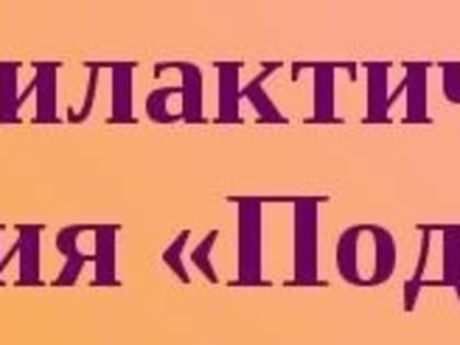 О проведении на территории города Межведомственной комплексной профилактической операции «Подросток»