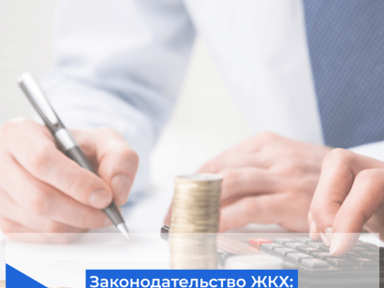 Законопроекты в ЖКХ: взыскание долгов