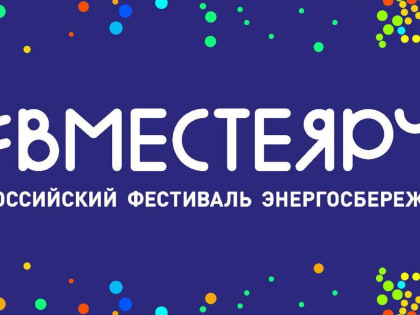 В Курской области пройдет Всероссийский фестиваль #ВместеЯрче