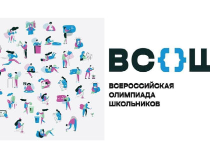 С 10 января школьники Курской области начнут принимать участие в региональном этапе Всероссийской олимпиады школьников