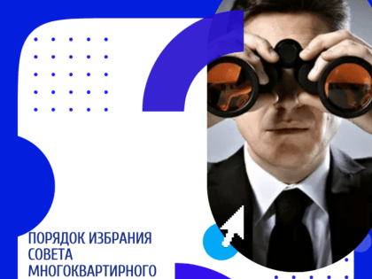 Руководство по избранию совета многоквартирного дома