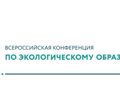 В Москве пройдет IX Всероссийская конференция по экологическому образованию «Образование-2030. Учиться и действовать»