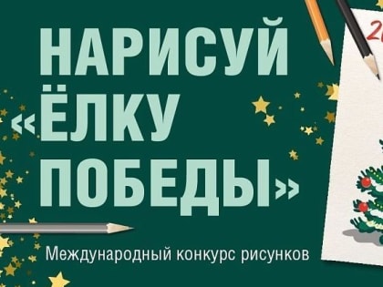 Идёт приём работ для участия в Международном конкурсе рисунков «Нарисуй «Ёлку Победы» от Музея Победы. Он продлится до 19 ноября