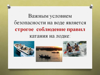 ПРАВИЛА БЕЗОПАСНОСТИ ВО ВРЕМЯ РЫБАЛКИ НА ЛОДКЕ