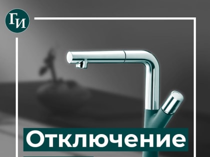 В Сеймском округе Курска 16 мая не будет холодной воды