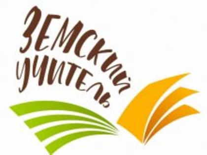 В Курской области открыли три вакансии по программе «Земский учитель»