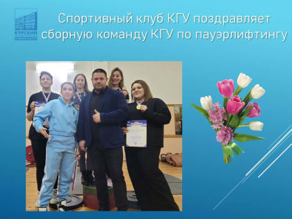 Спортивный клуб КГУ поздравляет с Международным женским днем