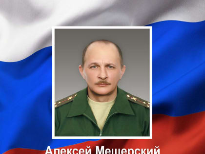 Курянин Алексей Мещерский погиб при выполнении боевых задач во время проведения специальной военной операции