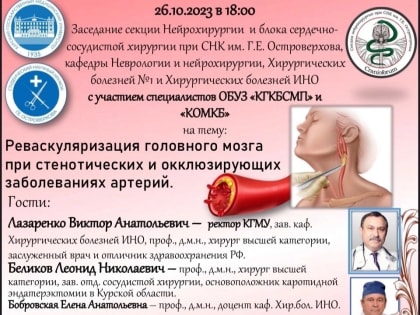 В КГМУ пройдёт заседание секции Нейрохирургии и блока сердечно-сосудистой хирургии