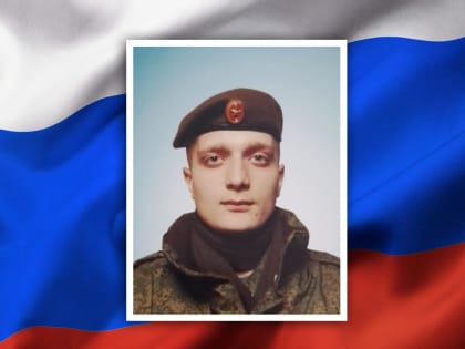 Во время проведения специальной военной операции на территории Донецкой и Луганской народных республик  погиб курянин Роман Скоров.