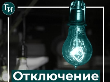 На двух улицах Курска с 22 по 26 июля будут отключать свет