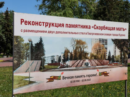 В Курске на мемориале «Скорбящая мать» увековечат память погибших в спецоперации