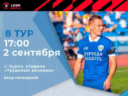 Приглашаем поддержать курский «Авангард» в матче против ивановского «Текстильщика»