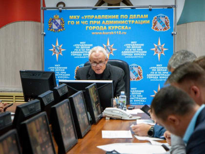 На заседании комиссии по ЧС обсудили готовность Курска к осенне-зимнему периоду