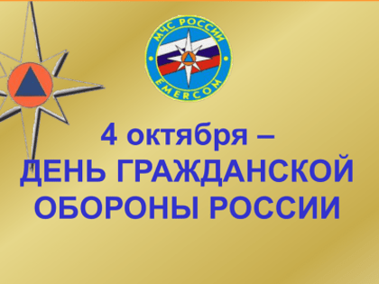 4 октября 2019 года - 87 годовщина  гражданской обороны РФ