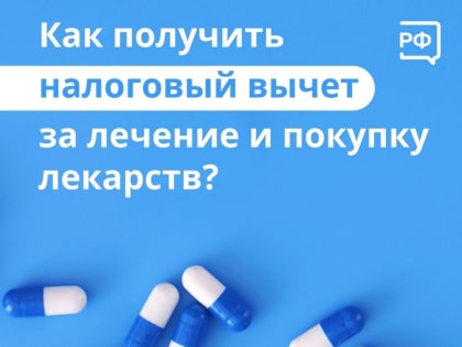 Как получить налоговый вычет за лечение и покупку лекарств?