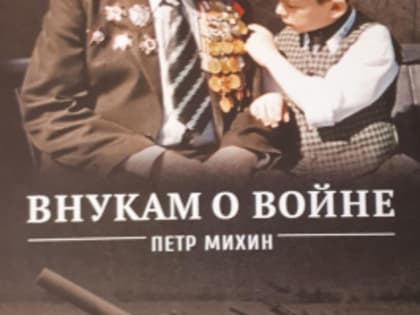 Петр Михин "Внукам о войне"