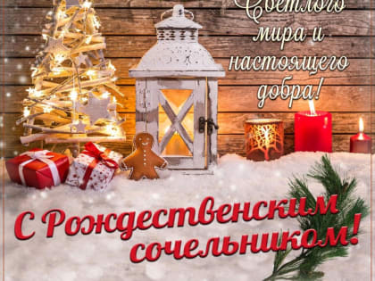 С Рождественским сочельником, дорогие друзья!