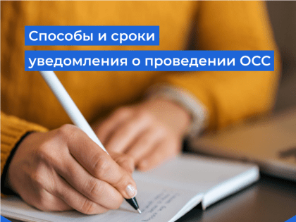 Способы и сроки уведомления о проведении ОСС