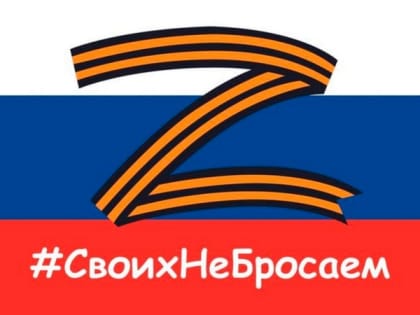 #СвоихНеБросаем! МЫ С ВАМИ, МЫ ВМЕСТЕ!