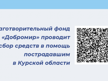 Сбор средств для пострадавших в Курской области