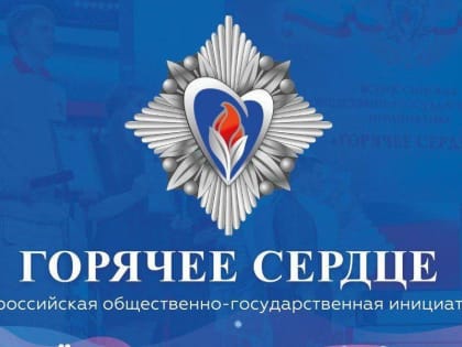 Начался приём представлений на награждение в 2024 году Всероссийской общественно-государственной инициативы с международным участием «Горячее сердце»