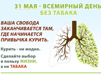 31 мая - Всемирный день без табака