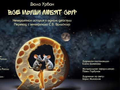 В Курском драмтеатре прошел премьерный показ спектакля «Все мыши любят сыр»