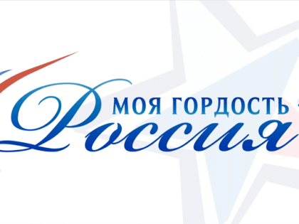 Приглашаем к участию: о проведении национального молодежного патриотического конкурса «Моя гордость – Россия!»