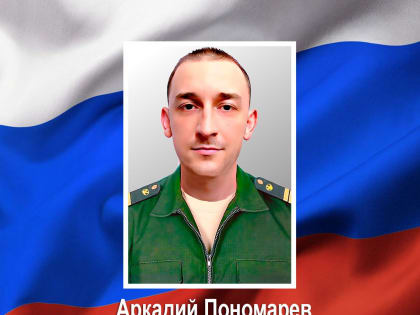 В Курске простились с погибшим в зоне проведения специальной военной операции Аркадием Пономаревым