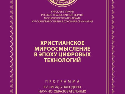 Новости. XX Международная научно-практическая конференция «Христианско-православные ценности – основа образования человека в педагогическом учении К.Д.Ушинского»