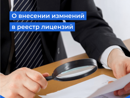 О внесении изменений в реестр лицензий