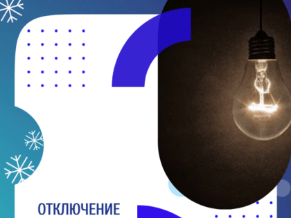 Отключение электроэнергии