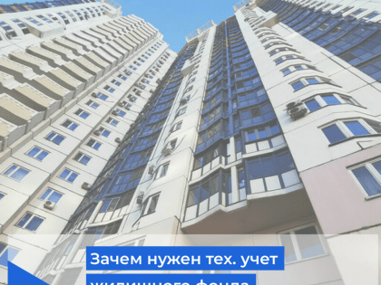 В Минстрое рассказали, зачем нужен техучет жилфонда