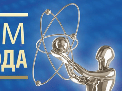 «Человек года «Росатома»:1 марта стартовал X Отраслевой конкурс