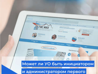 Может ли УО стать инициатором и администратором первого онлайн-ОСС в системе