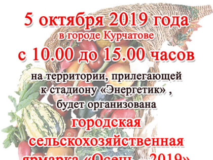 ГОРОДСКАЯ СЕЛЬСКОХОЗЯЙСТВЕННАЯ ЯРМАРКА «ОСЕНЬ-2019»