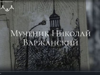 ЖИВОЕ СЛОВО: мученик Николай Варжанский